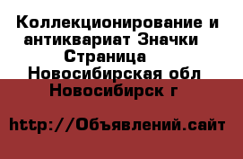 Коллекционирование и антиквариат Значки - Страница 2 . Новосибирская обл.,Новосибирск г.